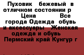 Пуховик , бежевый, в отличном состоянии р 48-50 › Цена ­ 8 000 - Все города Одежда, обувь и аксессуары » Женская одежда и обувь   . Пермский край,Кунгур г.